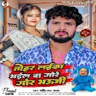 Tohar Laika Bhail Ba Gore Gor Bhauji (Shashi Lal Yadav)