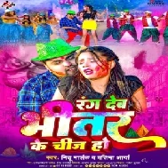 Rang Deb Bheetar Ke Cheej Ho (Mithu Marshal, Pratima Arya)