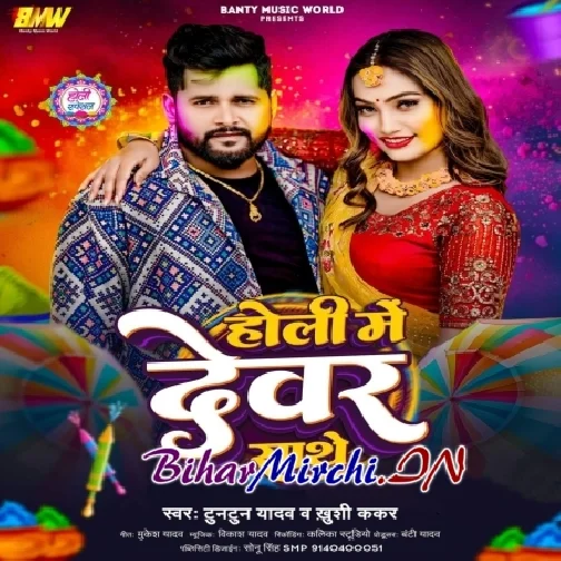 Holi Me Devar Sathe (Tuntun Yadav ,Khushi Kakkar)