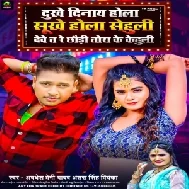 Dukhe Dinay Hola Sukhe Hola Khujali Debe Ta Re Chhauri Tora Ke Kahu Li (Awdhesh Premi Yadav)