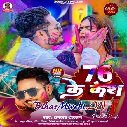 76 Ke Kes (Dhananjay Dhadkan, Shilpi Raj)