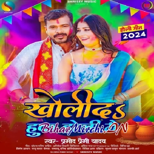 Kholida Huk Holi Me (Pramod Premi Yadav)