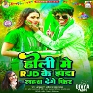 Holi Me RJD Ke Jhanda Lahra Denge Phir | Holi RJD Song 2024