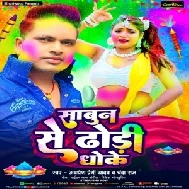 Sabun Se Dhodhi Dhoke (Awdhesh Premi Yadav ,Chanda Raj)