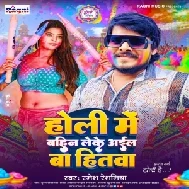 Holi Me Bahin Leke Aail Ba Hitwa (Ramesh Reshamiya)