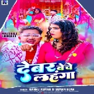 Devar Beche Lehenga (Sannu Kumar , Suman Sona)