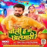 Choli Ha Ki Almari (Ritesh Pandey, Antra Singh Priyanka)