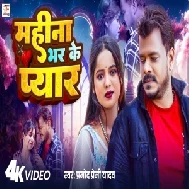 Mahina Bhar Ke Pyar (Pramod Premi Yadav)