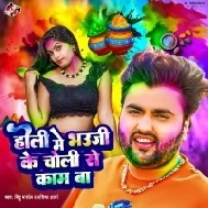 Holi Me Bhauji Ke Choli Se Kaam Ba