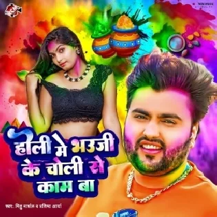 Holi Me Bhauji Ke Choli Se Kaam Ba