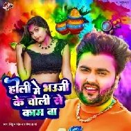 Holi Me Bhauji Ke Choli Se Kaam Ba (Mithu Marshal, Pratima Arya)