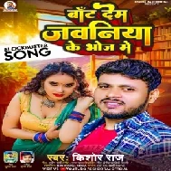 Bat Dem Jawaniya ke Bhoj Me (Kishor Raj)