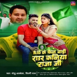 RJD Ke Fan Badi Raur Kania Raja Ji