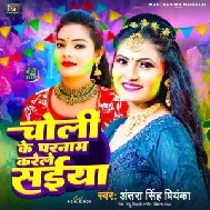 Choli Ke Paranam Karele Saniya (Antra Singh Priyanka)