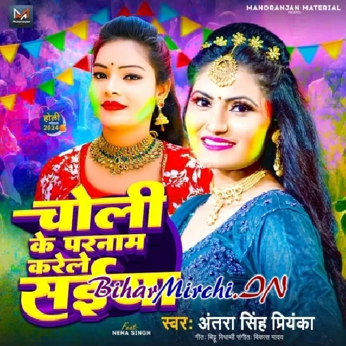 Choli Ke Paranam Karele Saniya (Antra Singh Priyanka)