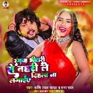 Rangawa Bhitari Se Bahari Le Lagaiye Dihala Na (Shashi Lal Yadav, Prabha Raj)