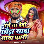 Range Naa Debo Choura Sada Sada Ghaghri (Ashish Yadav)