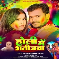 Holi Me Bhatijawa (Pramod Premi Yadav, Suman Raj)