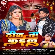 Thik Na Kailu (Abhishek Lal Yadav, Srishti Bharti)