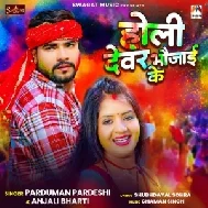 Holi Devar Bhaujai Ke (Praduman Pardeshi, Anjali Bharti)