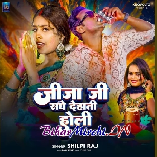 Jija Ji Sanghe Dehati Holi (Shilpi Raj)