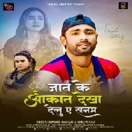 Jaat Ke Aukat Dekha Delu Ae Sanam (Hemant Harjai , Shilpi Raj)