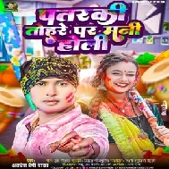 Patarki Tohare Par Mani Holi (Awadhesh Premi Yadav)