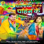 Choliya Bhauji Ke Pahin Ke (Pramod Premi Yadav, Shivani Singh)