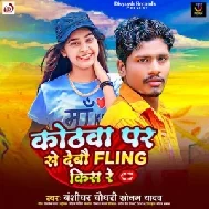 Kotwa Par Se Debau Flying Kiss Re (Bansidhar Chaudhary, Sonam Yadav)