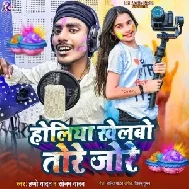 Holiya Khelbo Tora Jore (Sonam Yadav, Hippo Yadav)