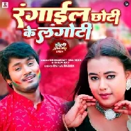 Rangaail Chhoti Ke Langoti (Dhananjay Dhadkan, Shilpi Raj)