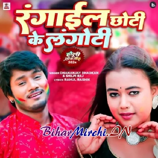 Rangaail Chhoti Ke Langoti (Dhananjay Dhadkan, Shilpi Raj)