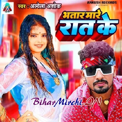 Bhatar Mare Rat Ke (Albela Ashok)