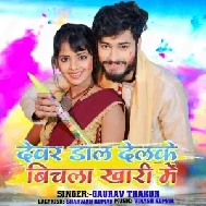 Devar Dal Delke Bichla Khari Me (Gaurav Thakur)