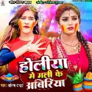 Holiya Me Mali Ke Abiriya (Sonam Yadav)