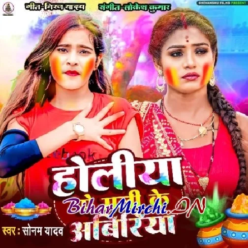 Holiya Me Mali Ke Abiriya (Sonam Yadav)