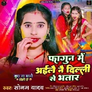 Fagun Me Aile Nai Delhi Se Bhatar (Sonam Yadav)