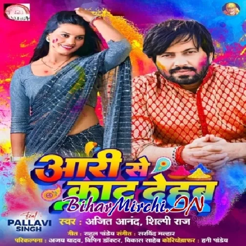 Aari Se Kaat Dehab (Ajeet Anand, Shilpi Raj)