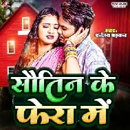 Sautin Ke Fera Me (Dhananjay Dhadkan)