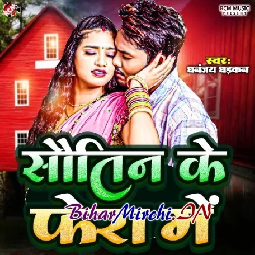 Sautin Ke Fera Me (Dhananjay Dhadkan)