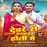 Devre Se Dalwaib Holi Me (Ankush Raja, Shilpi Raj)