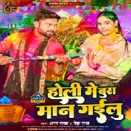 Holi Me Bura Maan Gailu (Amar Raja, Neha Raj)