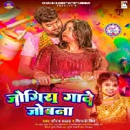 Jogira Gawe Jobna (Saurabh Samrat, Shivani Singh)