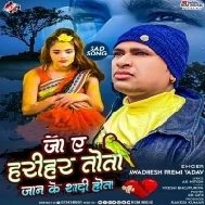 Ja Ye Harihar Tota Jaan Ke Shadi Hota