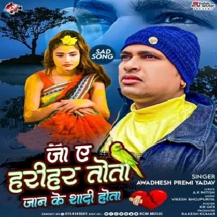 Ja Ye Harihar Tota Jaan Ke Shadi Hota