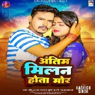 Antim Milan Hota Mor (Sonu Sargam Yadav)