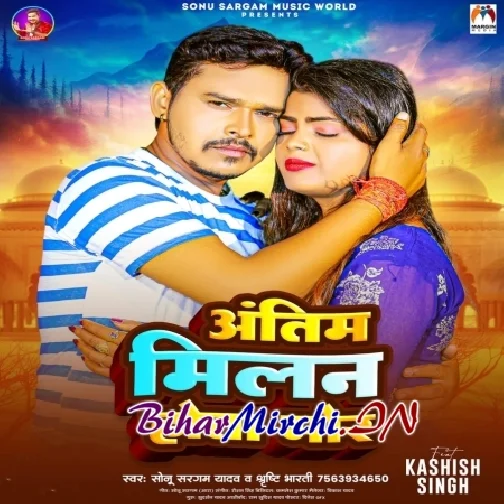 Antim Milan Hota Mor (Sonu Sargam Yadav)