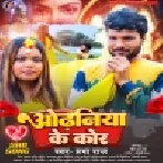 Odhaniya Ke Kor - New Bhojpuri Sad Song