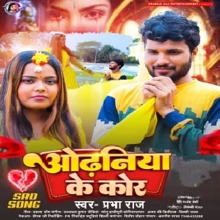 Odhaniya Ke Kor - New Bhojpuri Sad Song