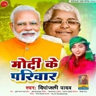 Modi Ke Pariwar | RJD Special Song 2024 | Berojagri geet